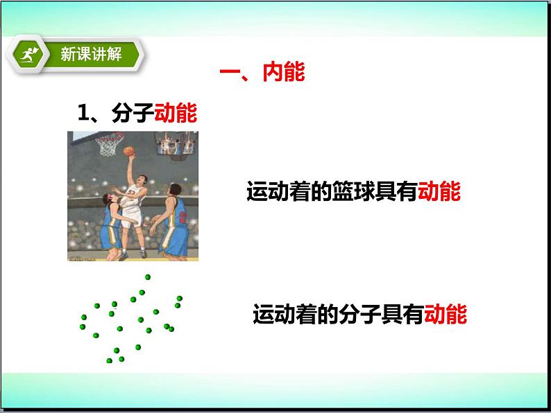 2020_2021学年初中物理沪粤版九年级上册 12.1  认识内能  课件06