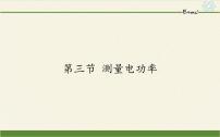 沪科版九年级全册第三节 	测量电功率教案配套课件ppt