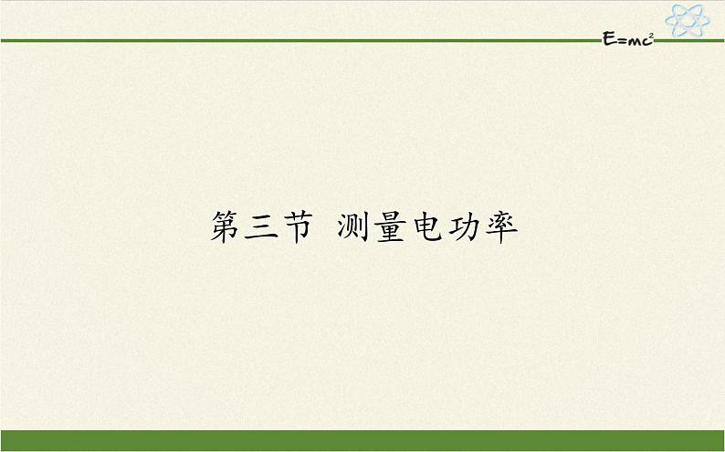 沪科版九年级全册 物理 课件 16.3测量电功率第1页