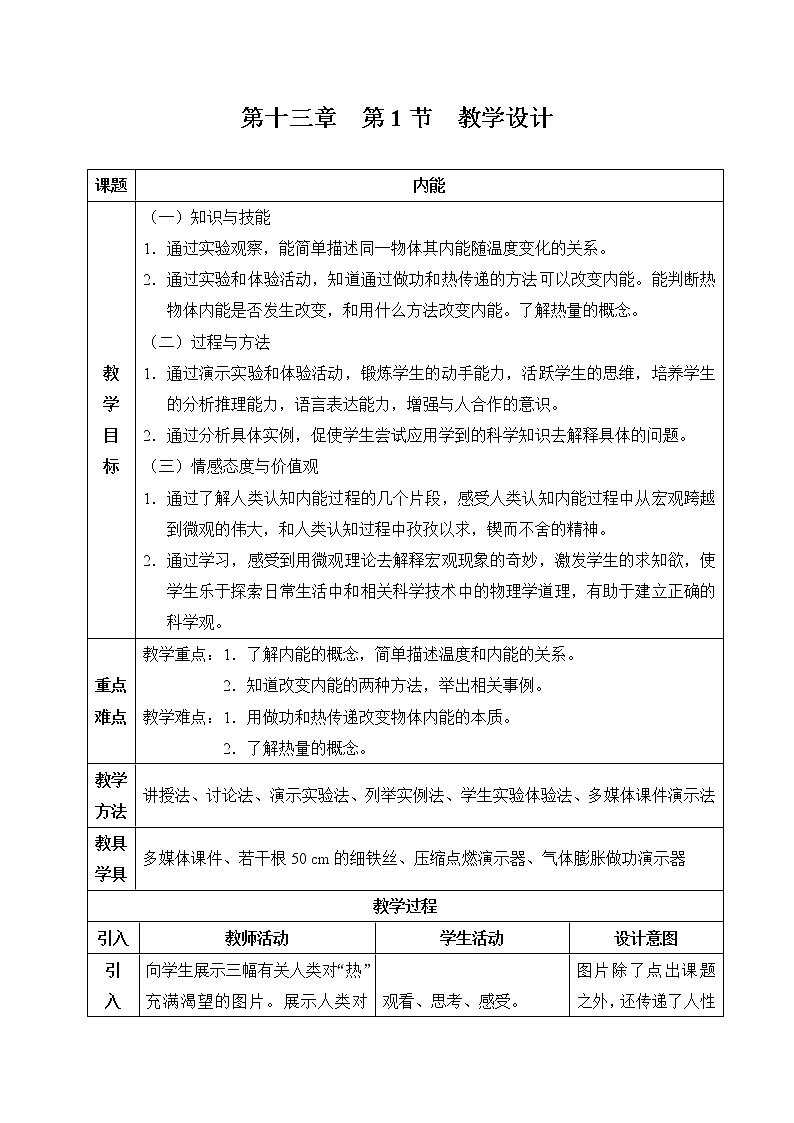 沪科版九年级全册 物理 教案 13.1物体的内能101