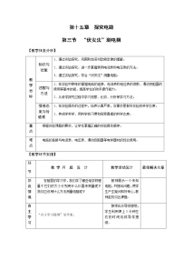 物理沪科版第三节 “伏安法”测电阻教案及反思