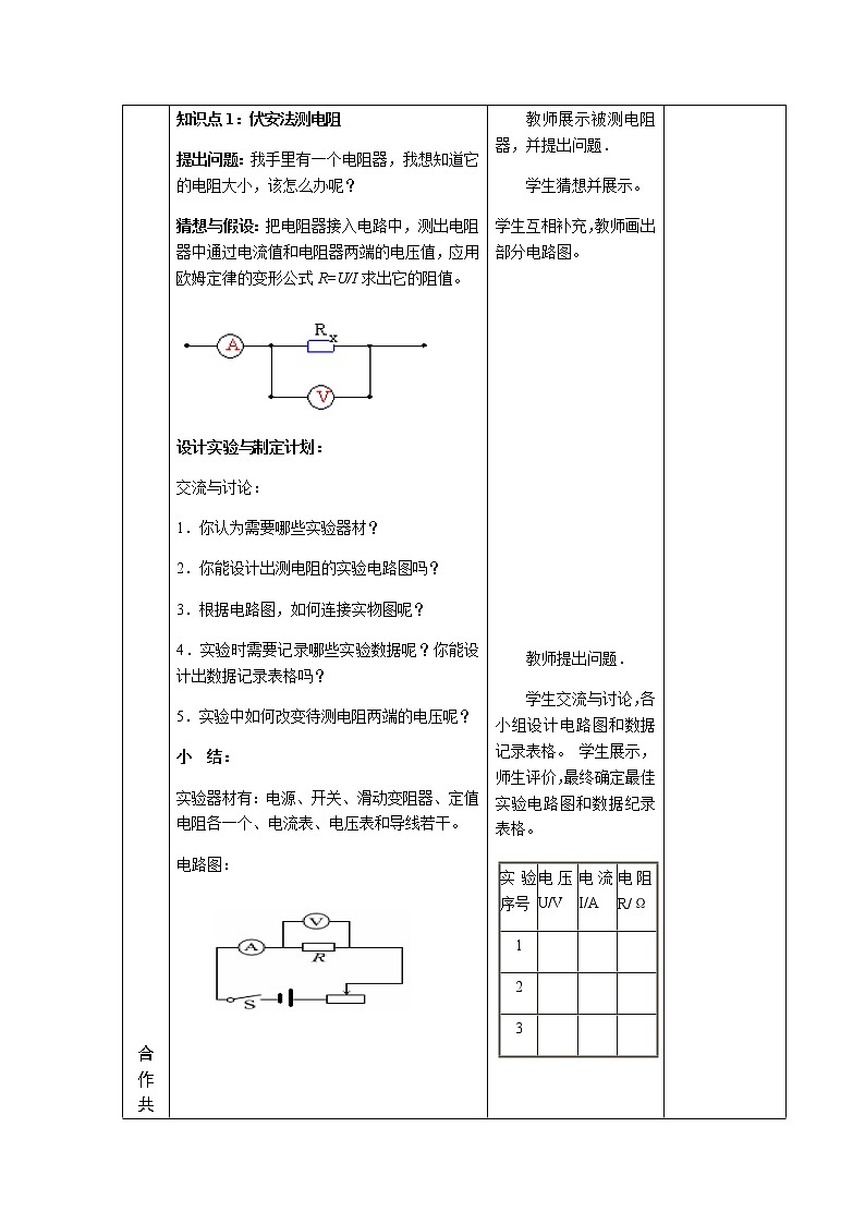 沪科版九年级全册 物理 教案 15.3“伏安法”测电阻1202