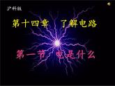 沪科版九年级全册 物理 课件 14.1电是什么