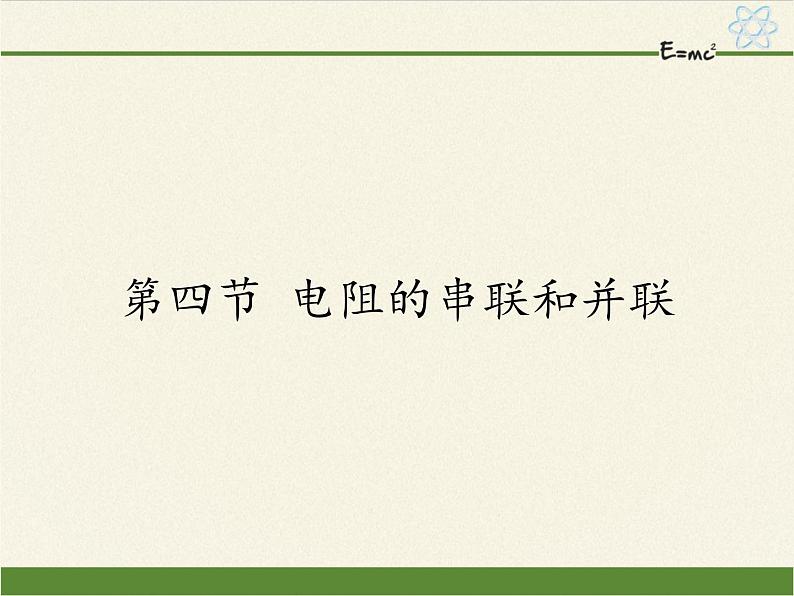 沪科版九年级全册 物理 课件 15.4电阻的串联和并联301