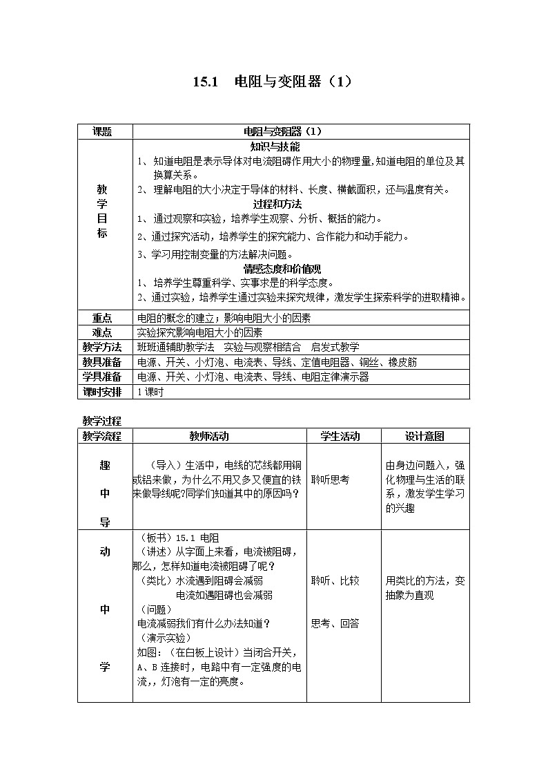 沪科版九年级全册 物理 教案 15.1电阻和变阻器01