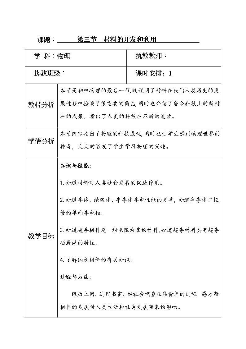 沪科版九年级全册 物理 教案 20.3材料的开发与利用第1页