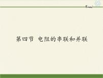 初中物理沪科版九年级全册第四节 电阻的串联和并联课文内容课件ppt