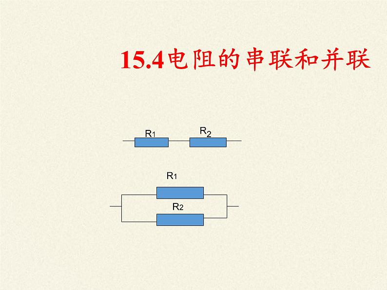 沪科版九年级全册 物理 课件 15.4电阻的串联和并联103