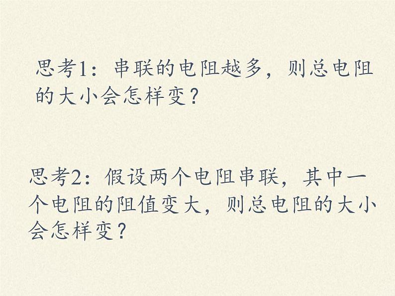 沪科版九年级全册 物理 课件 15.4电阻的串联和并联108