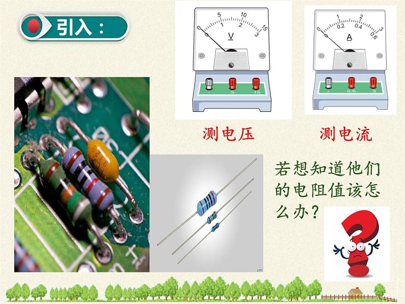 沪科版九年级全册 物理 课件 15.3“伏安法”测电阻2第3页