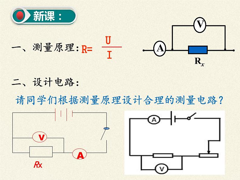 沪科版九年级全册 物理 课件 15.3“伏安法”测电阻2第4页