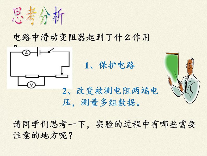 沪科版九年级全册 物理 课件 15.3“伏安法”测电阻2第5页