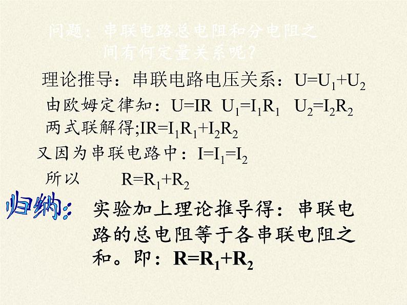 沪科版九年级全册 物理 课件 15.4电阻的串联和并联207