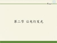 初中物理沪科版九年级全册第二节 让电灯发光背景图课件ppt