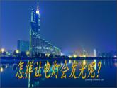 沪科版九年级全册 物理 课件 14.2让电灯发光