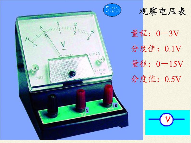 沪科版九年级全册 物理 课件 14.5测量电压08