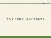 沪科版九年级全册 物理 课件 18.2科学探究：怎样产生感应电流1