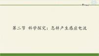 沪科版九年级全册第二节 科学探究：怎样产生感应电流多媒体教学课件ppt