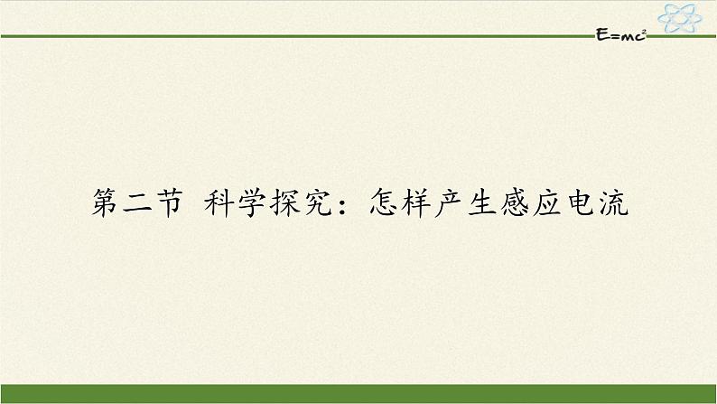 沪科版九年级全册 物理 课件 18.2科学探究：怎样产生感应电流1第1页
