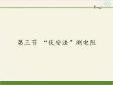 沪科版九年级全册 物理 课件 15.3“伏安法”测电阻3