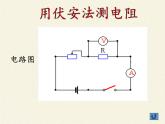 沪科版九年级全册 物理 课件 15.3“伏安法”测电阻3