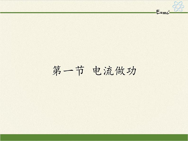 沪科版九年级全册 物理 课件 16.1电流做功101