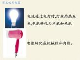 沪科版九年级全册 物理 课件 16.1电流做功1