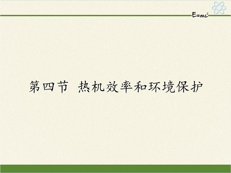 沪科版九年级全册 物理 课件 13.4热机效率和环境保护第1页