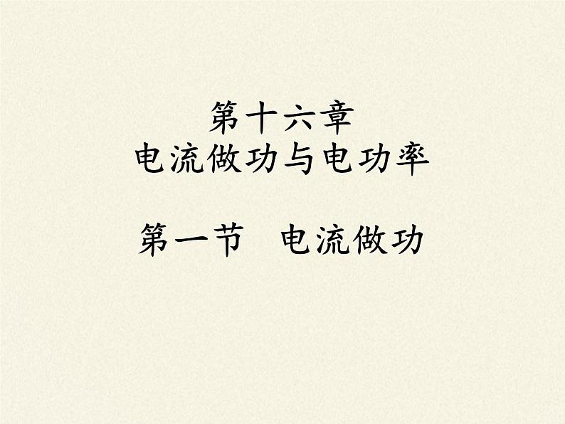 沪科版九年级全册 物理 课件 16.1电流做功6第1页