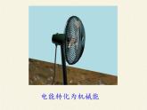 沪科版九年级全册 物理 课件 16.1电流做功6