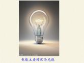 沪科版九年级全册 物理 课件 16.1电流做功6
