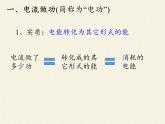 沪科版九年级全册 物理 课件 16.1电流做功6