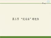 沪科版九年级全册 物理 课件 15.3“伏安法”测电阻6