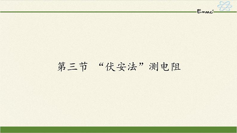 沪科版九年级全册 物理 课件 15.3“伏安法”测电阻6第1页