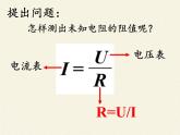 沪科版九年级全册 物理 课件 15.3“伏安法”测电阻10