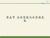 沪科版九年级全册 物理 课件 12.5全球变暖与水资源危机