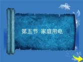 沪科版九年级全册 物理 课件 15.5家庭用电