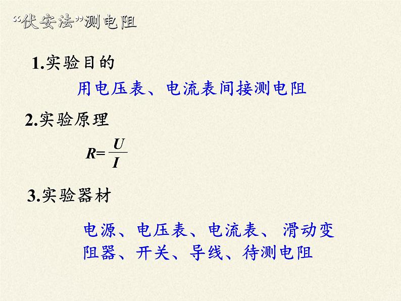 沪科版九年级全册 物理 课件 15.3“伏安法”测电阻12第5页