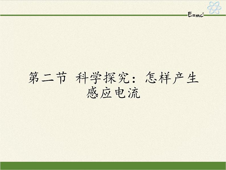 沪科版九年级全册 物理 课件 18.2科学探究：怎样产生感应电流201