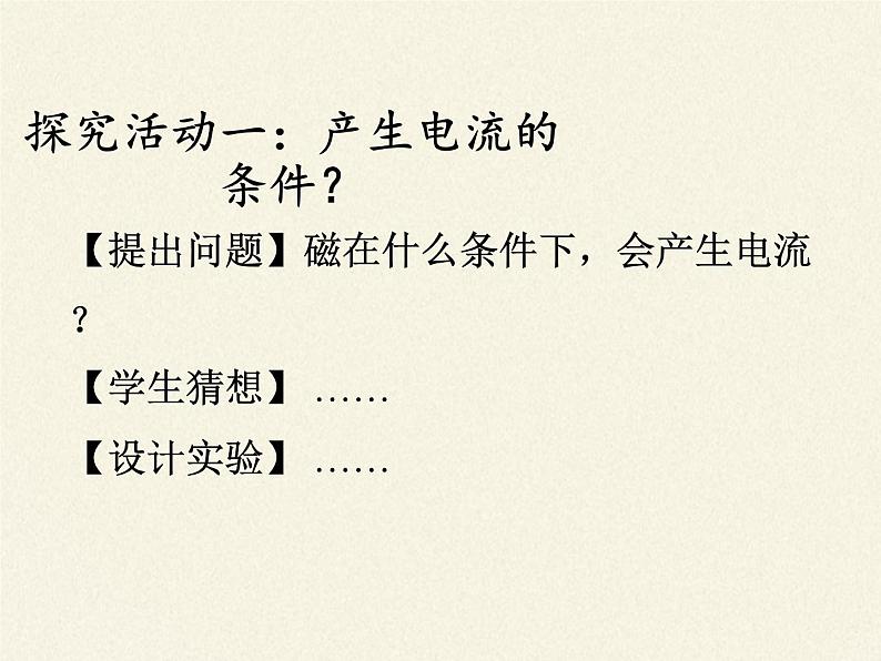 沪科版九年级全册 物理 课件 18.2科学探究：怎样产生感应电流205