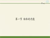 沪科版九年级全册 物理 课件 13.1物体的内能1