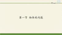 初中物理沪科版九年级全册第一节 物体的内能图片ppt课件