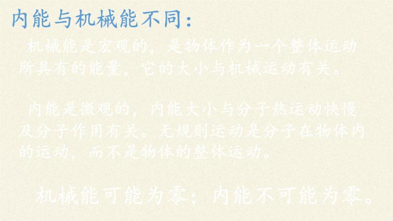 沪科版九年级全册 物理 课件 13.1物体的内能108