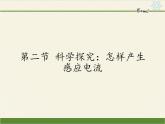 沪科版九年级全册 物理 课件 18.2科学探究：怎样产生感应电流