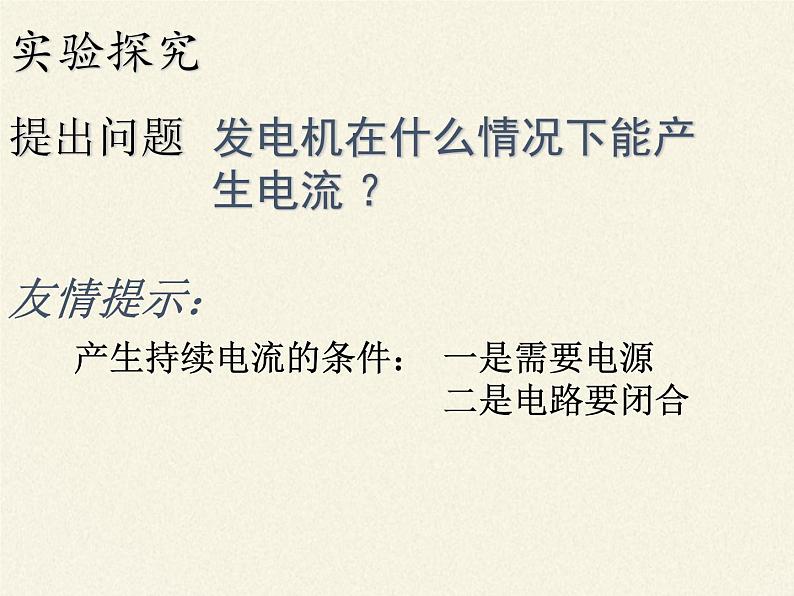 沪科版九年级全册 物理 课件 18.2科学探究：怎样产生感应电流02