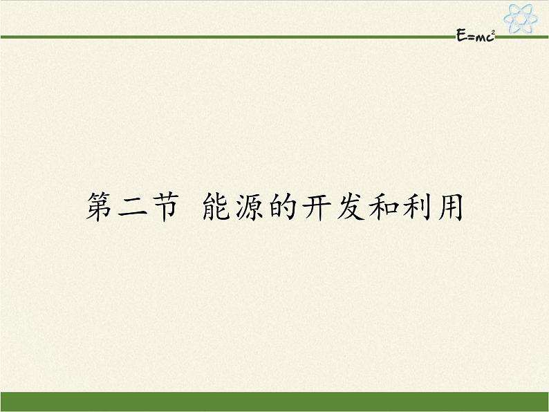 沪科版九年级全册 物理 课件 20.2能源的开发和利用第1页