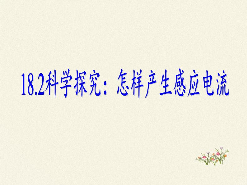 沪科版九年级全册 物理 课件 18.2科学探究：怎样产生感应电流3第2页