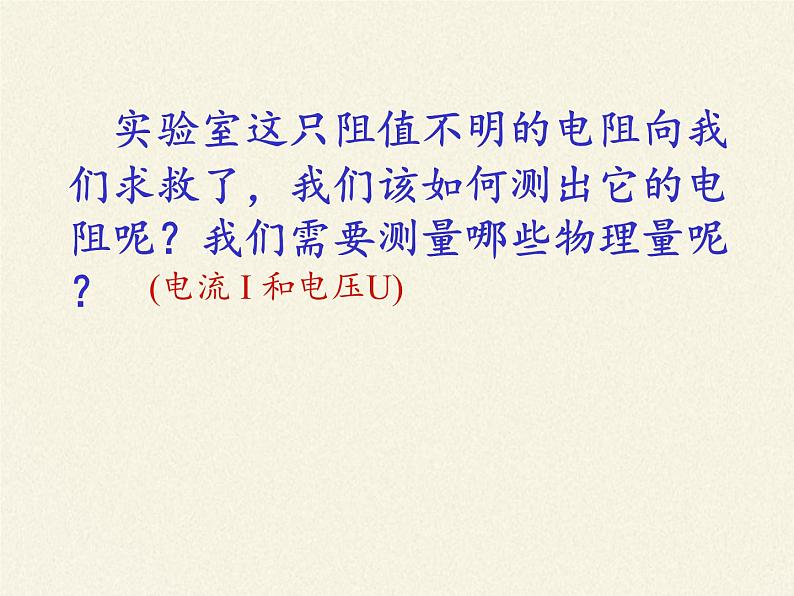 沪科版九年级全册 物理 课件 15.3“伏安法”测电阻904