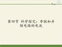 初中物理沪科版九年级全册第四节 科学探究：串联和并联电路的电流背景图课件ppt