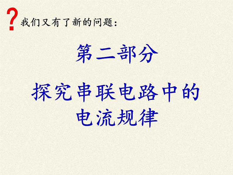 沪科版九年级全册 物理 课件 14.4科学探究：串联和并联电路的电流第8页